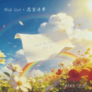 Wish list·愿望清单