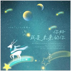 你好，我是未来的你