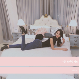 지금 고백 할게요