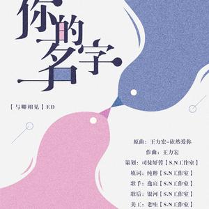 《你的名字》（翻自 王力宏）