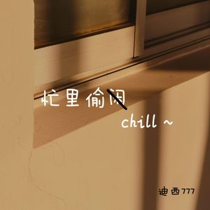 忙里偷chill