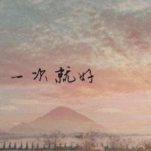 一次就好