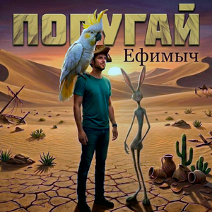 Попугай