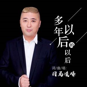 多年以后的以后