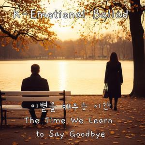 잊지 않아 - I Don’t Forget