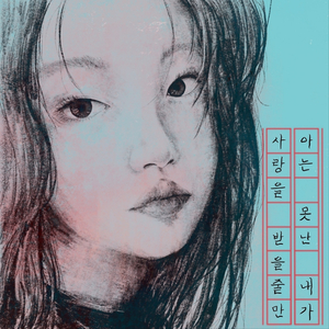 사랑을 받을 줄만 아는 못난 내가