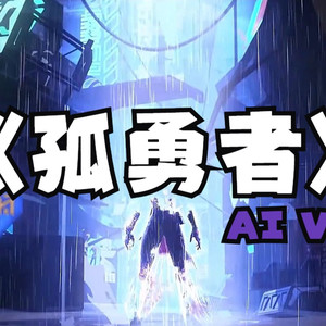 薇恩《孤勇者》