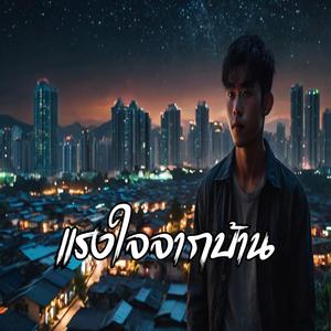 แรงใจจากบ้าน