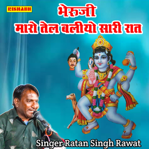 भैरूजी मारो तेल बलीयो सारी रात