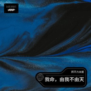 我命，由我不由天(升华版)
