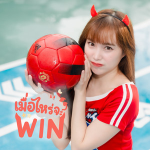 เมื่อไหร่จะWin (Instrumental)