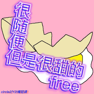 很随便但是很甜的free