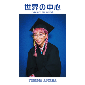 世界の中心～We are the world～