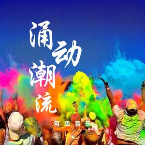 卡点快闪律动-涌动潮流