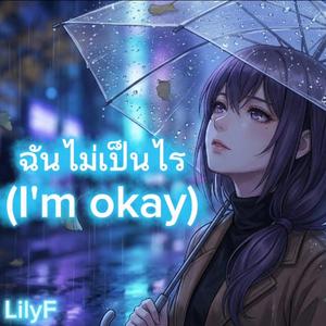 ฉันไม่เป็นไร (I'm okay)