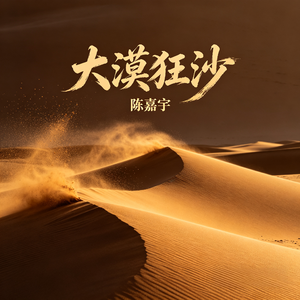 大漠狂沙
