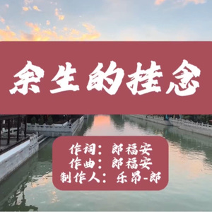 余生的挂念