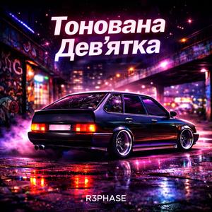 Тонована Дев'ятка
