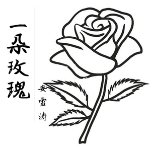 一朵玫瑰