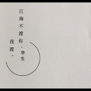 江海不渡你
