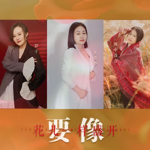 要像花儿一样盛开（DJ月之歌版）