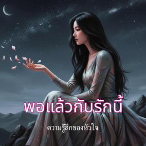 พอแล้วกับรักนี้ (Female Version)