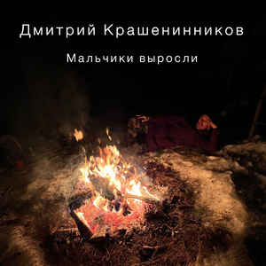 Мальчики выросли