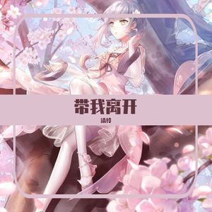 带我离开~2
