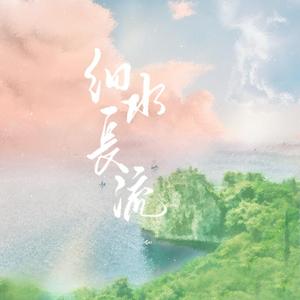 细水长流（陆思恒2021应援曲）