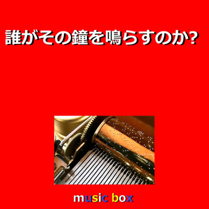 誰がその鐘を鳴らすのか？ （オルゴール）