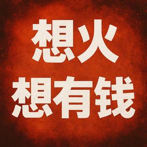 想火想有钱