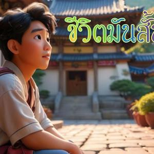 ชีวิตมันสั้นนัก