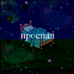 Проспал