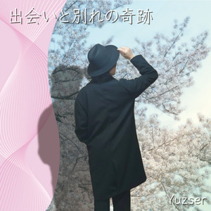 出会いと別れの奇跡
