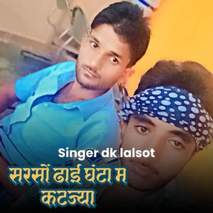 सरसों ढाई घंटा म कटज्या