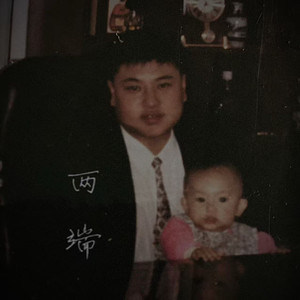 两端