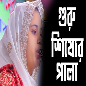 গুরু শিষ্যের পালা