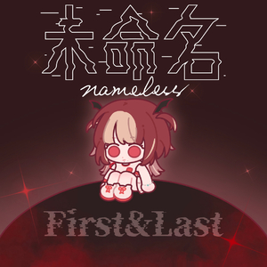 アフターシンデレラ-AKuma千千(未命名nameless)