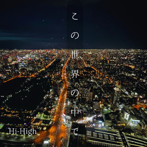 この世界の中で、