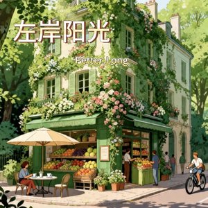 左岸阳光