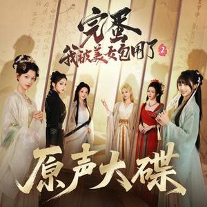 夜光下 (完蛋！我被美女包围了！2主题曲)