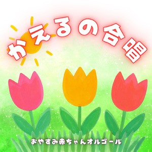 かえるのがっしょう (オルゴール)