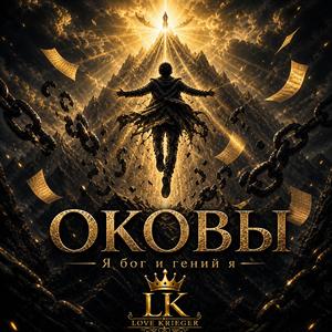 Оковы