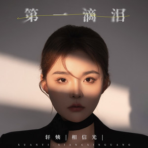 第一滴泪