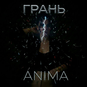Грань