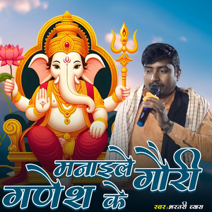 Manaile Gauri Ganesh Ke