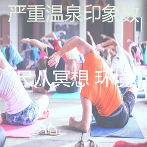 一尘不染周围环境印象数