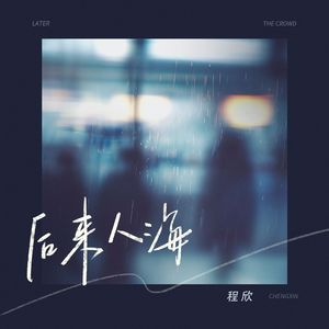 后来人海