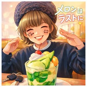 メロンはラストに