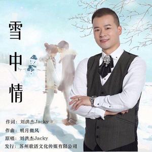 雪中情 -刘洪杰Jacky